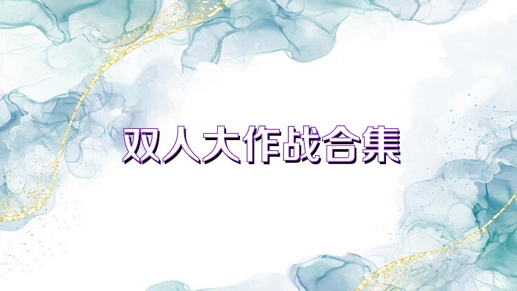 双人大作战合集