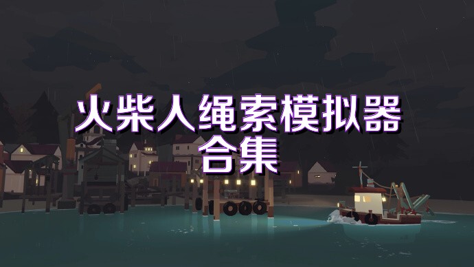 火柴人绳索模拟器合集