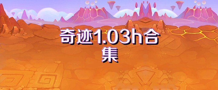奇迹1.03h合集
