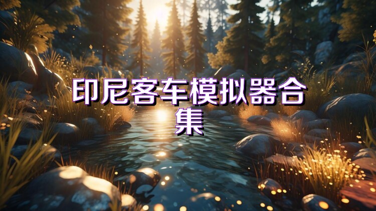 印尼客车模拟器合集