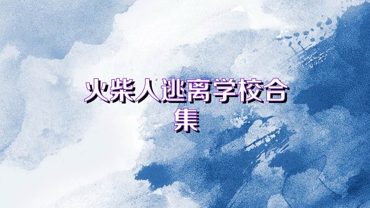 火柴人逃离学校合集