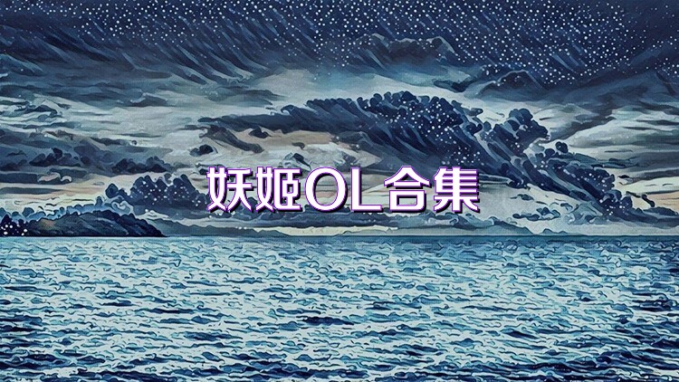 妖姬OL合集