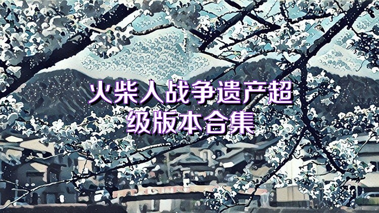 火柴人战争遗产超级版本合集