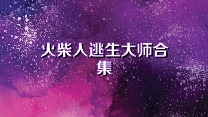 火柴人逃生大师合集