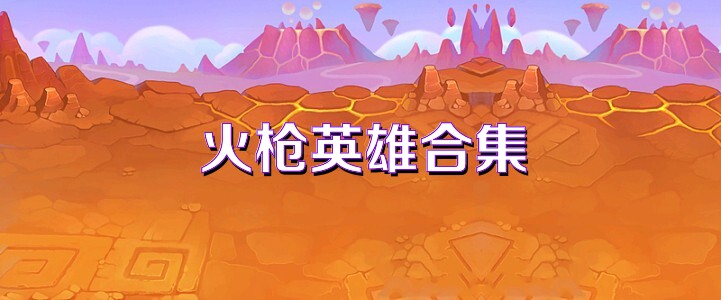 火枪英雄合集