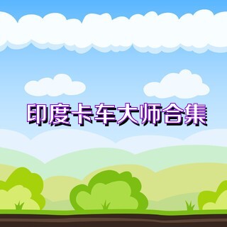 印度卡车大师合集