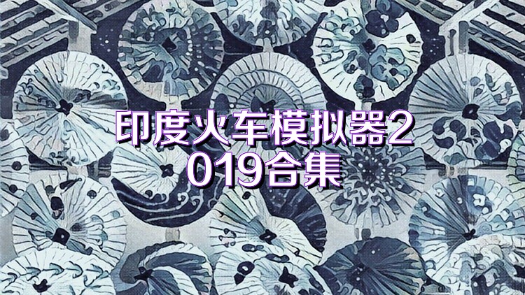 印度火车模拟器2019合集