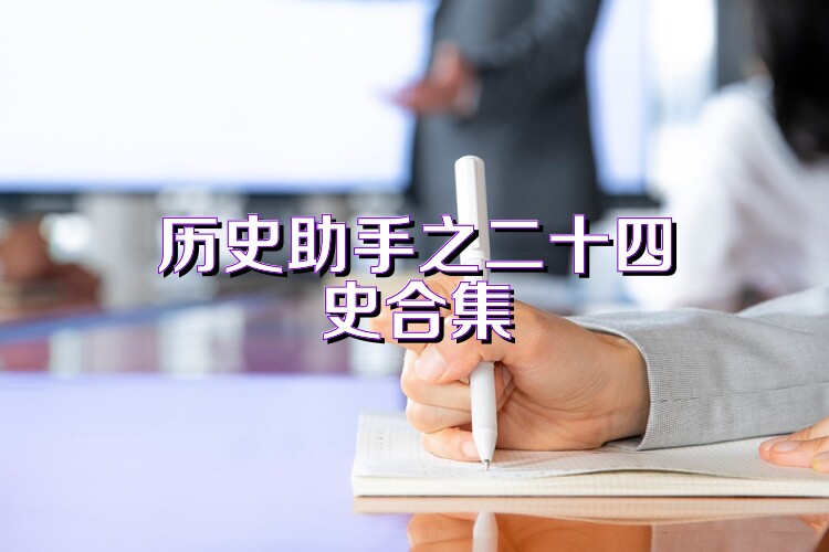 历史助手之二十四史合集