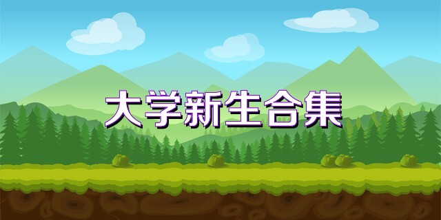 大学新生合集