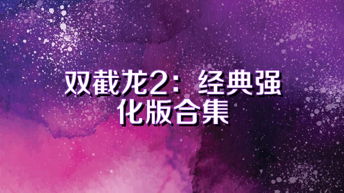 双截龙2:经典强化版合集