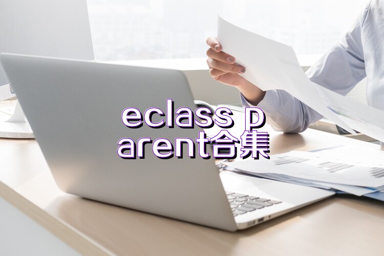 eclass parent合集