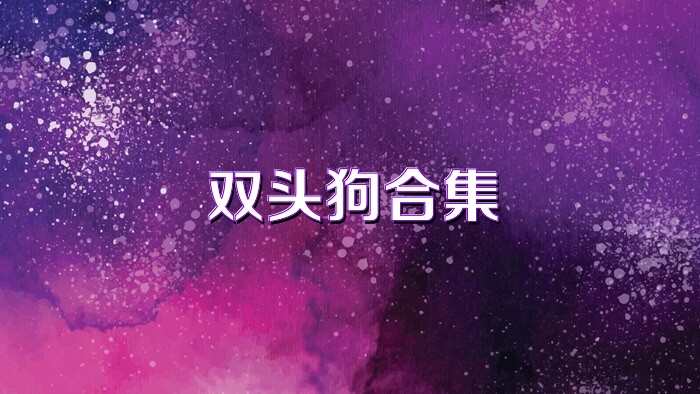 双头狗合集