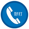 好打网络电话