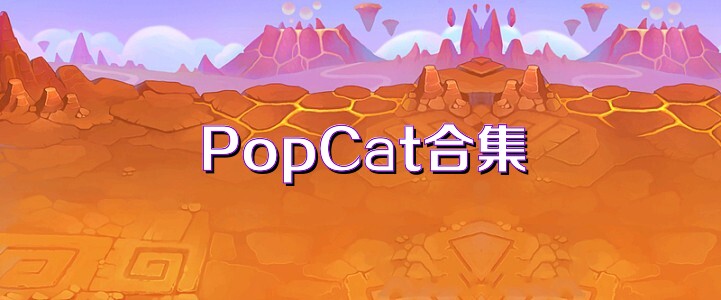 PopCat合集