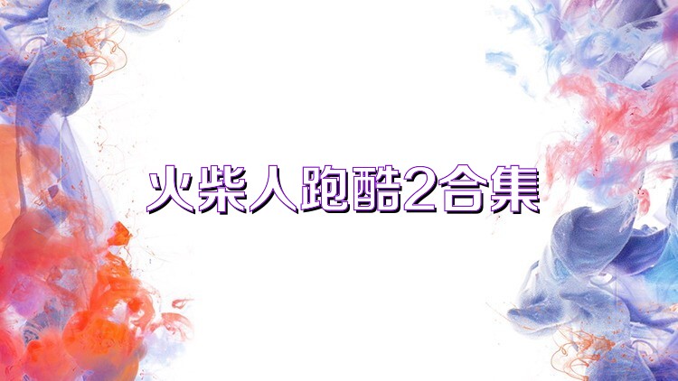 火柴人跑酷2合集