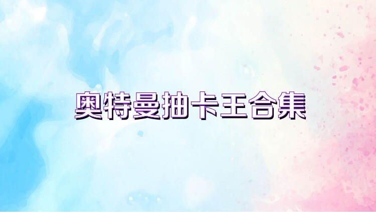奥特曼抽卡王合集
