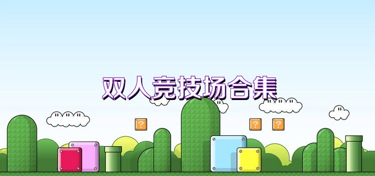 双人竞技场合集