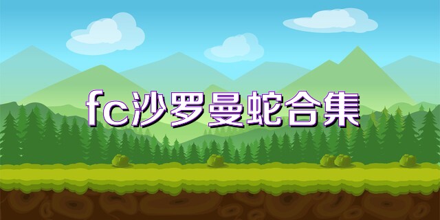 fc沙罗曼蛇合集