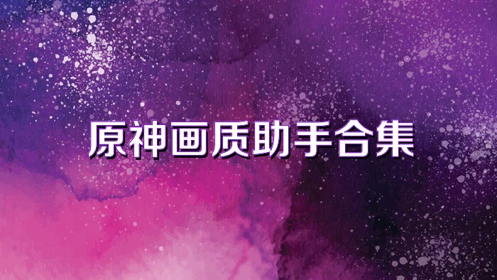 原神画质助手合集