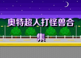 奥特超人打怪兽合集
