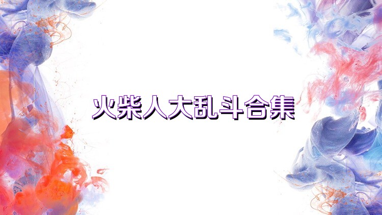 火柴人大乱斗合集