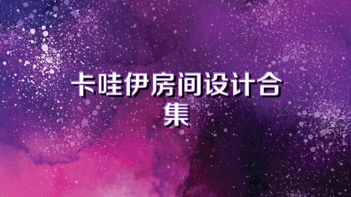 卡哇伊房间设计合集