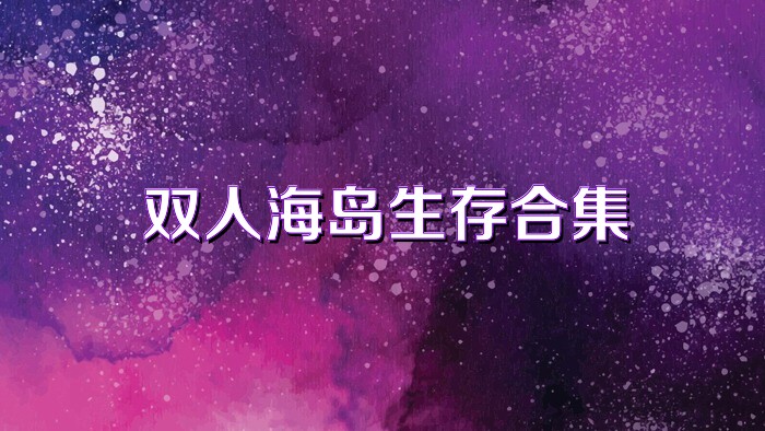 双人海岛生存合集