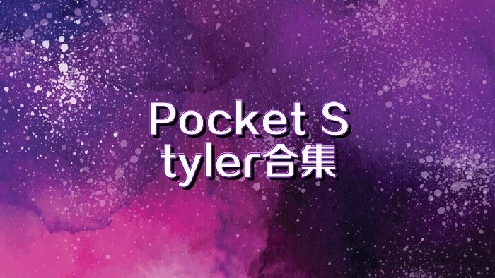 Pocket Styler合集