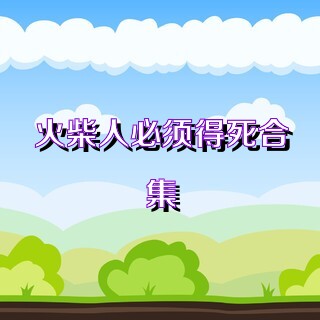 火柴人必须得死合集