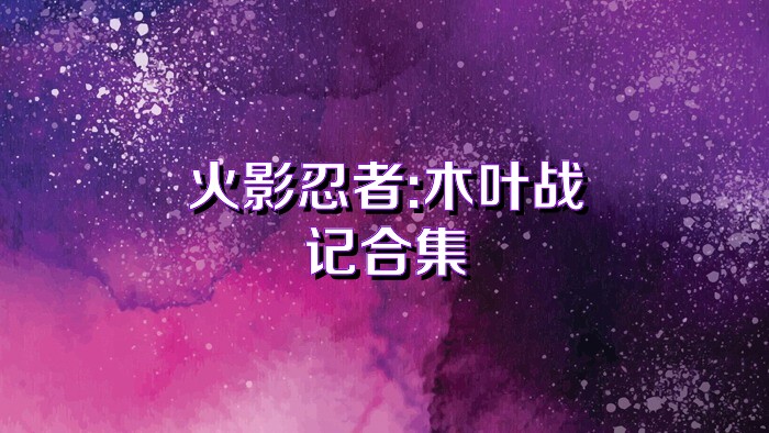 火影忍者:木叶战记合集