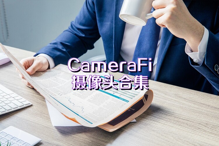 CameraFi摄像头合集