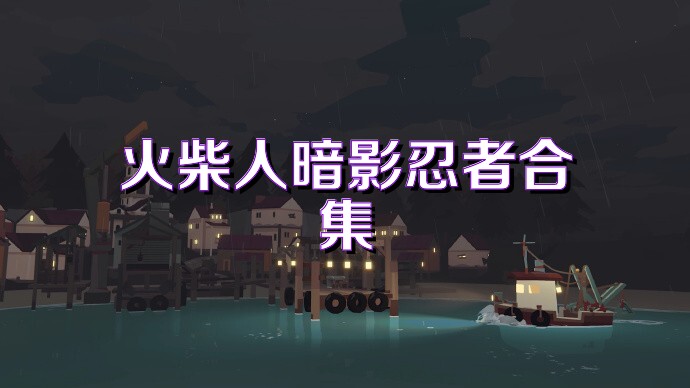 火柴人暗影忍者合集