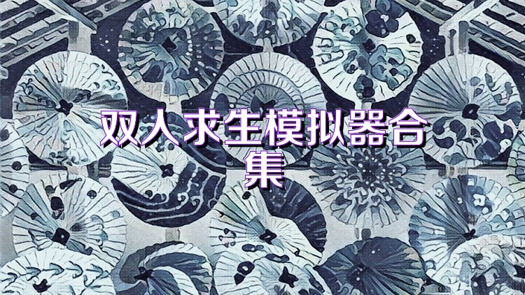双人求生模拟器合集