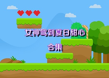 女神驾到夏日甜心合集