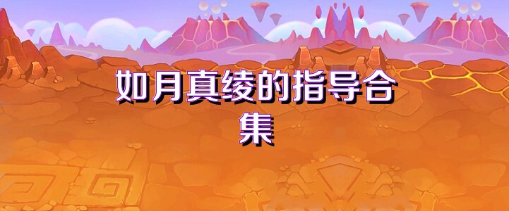 如月真绫的指导合集