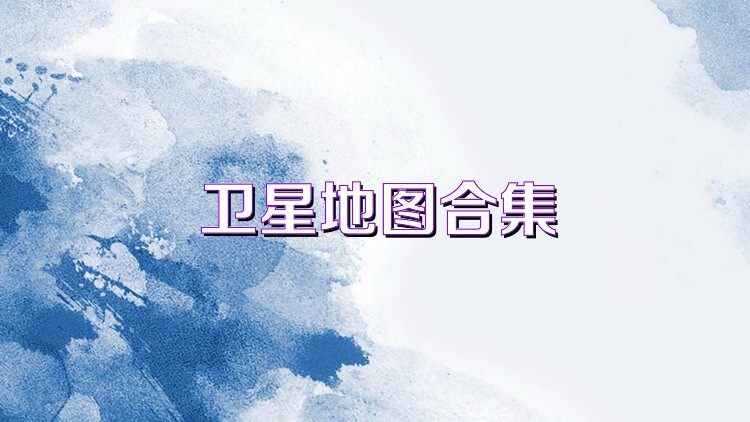 卫星地图合集