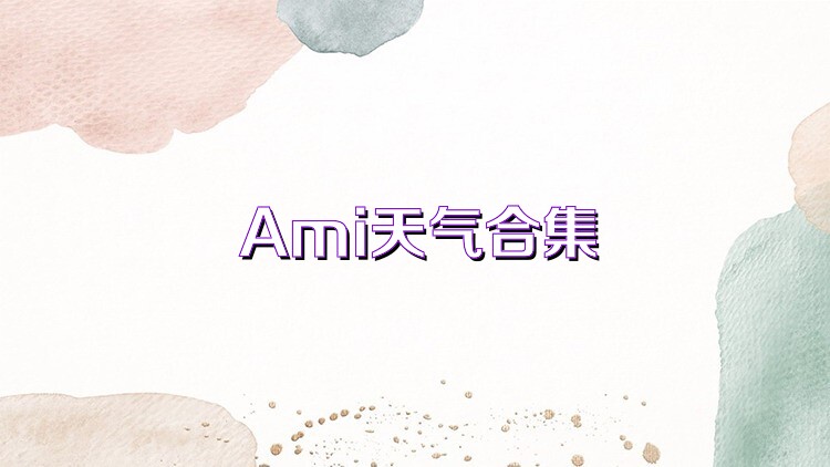 Ami天气合集
