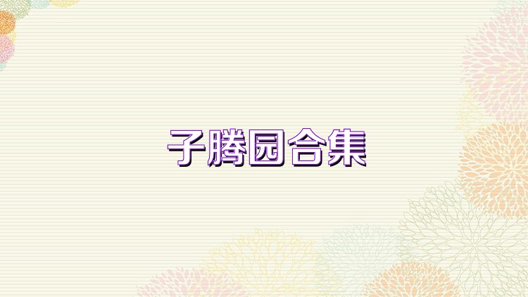 子腾园合集