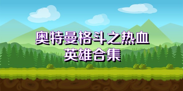 奥特曼格斗之热血英雄合集