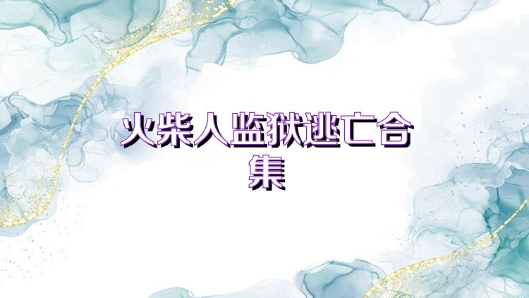 火柴人监狱逃亡合集