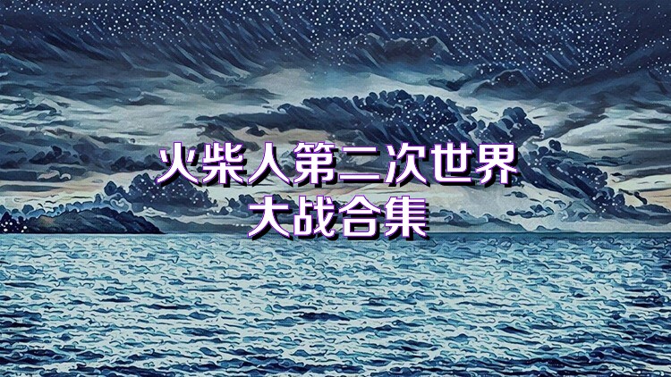 火柴人第二次世界大战合集