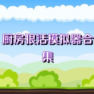 厨房狠活模拟器合集