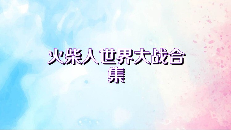 火柴人世界大战合集