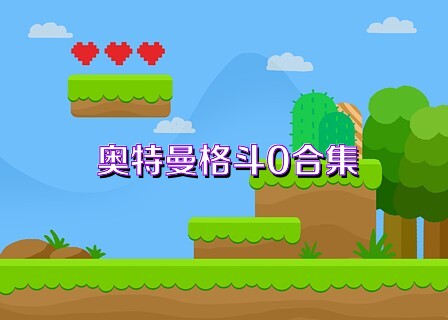 奥特曼格斗0合集