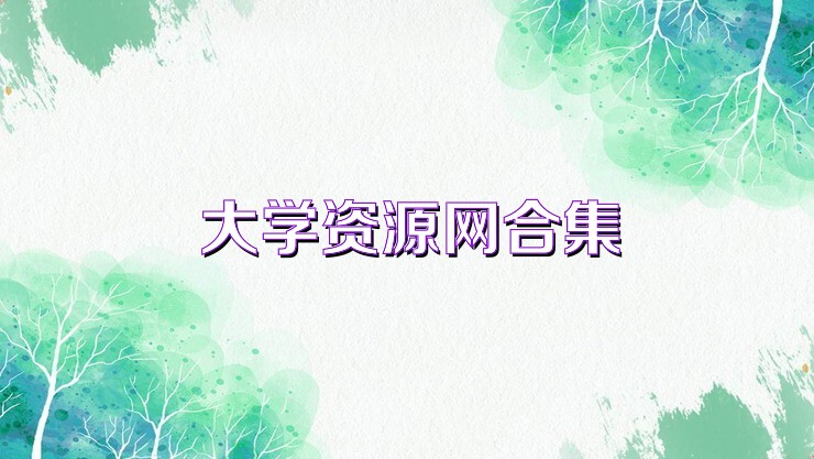 大学资源网合集