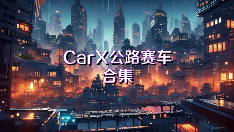 CarX公路赛车合集