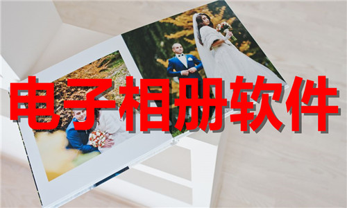 电子相册软件大全