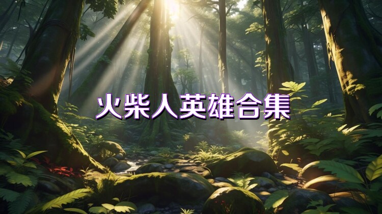 火柴人英雄合集
