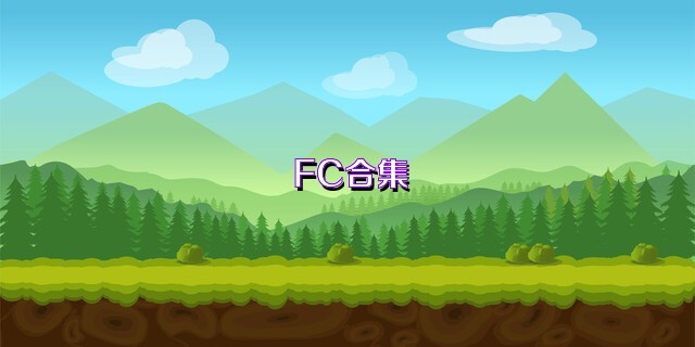 FC合集