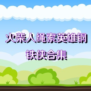 火柴人绳索英雄钢铁侠合集